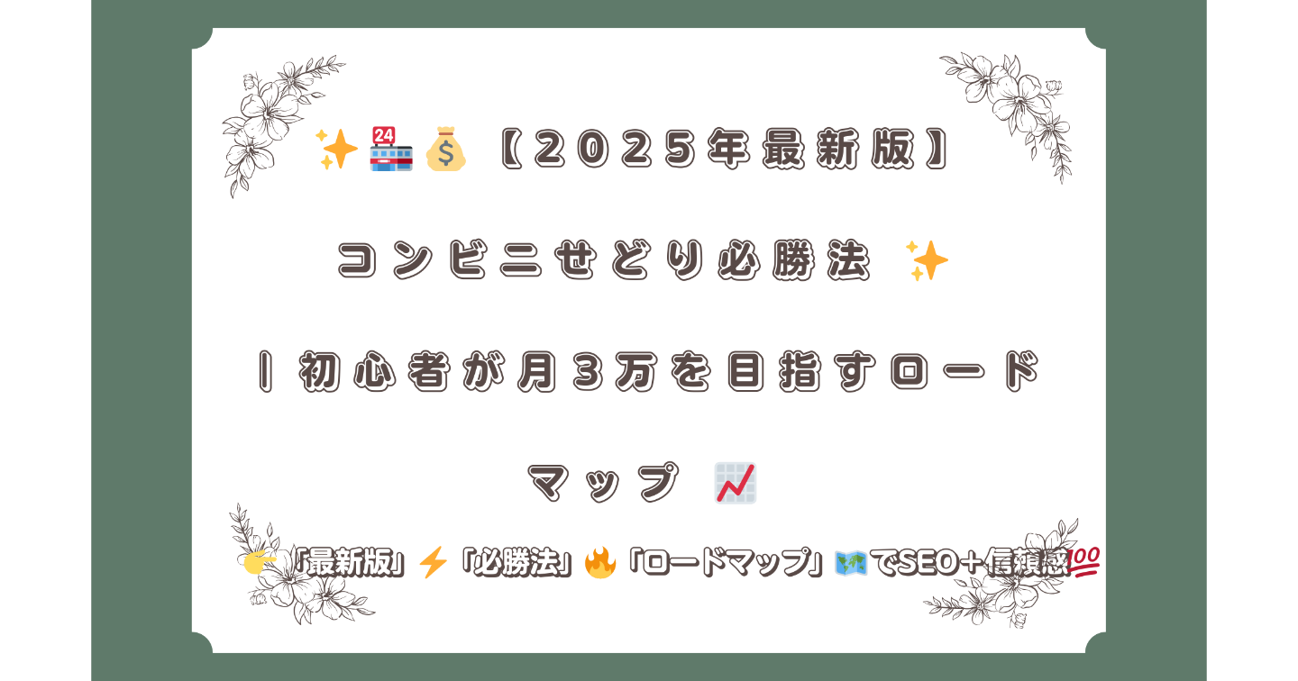 【2025年最新版】コンビニせどり必勝法｜初心者が月3万を目指すロードマップ👉 「最新版」「必勝法」「ロードマップ」