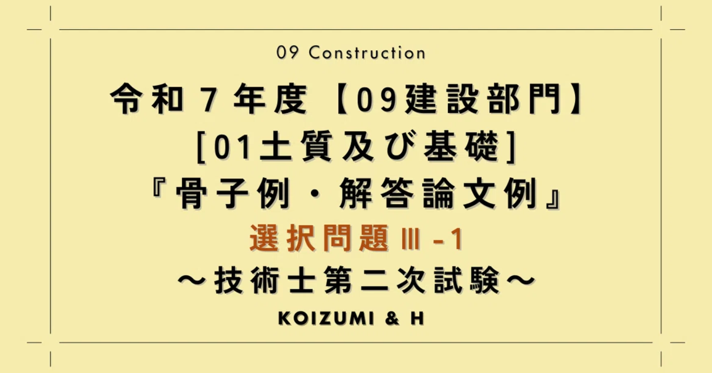 技術士R07【0901建設部門-土質及び基礎】『骨子例・解答論文例』選択問題Ⅲ-1
