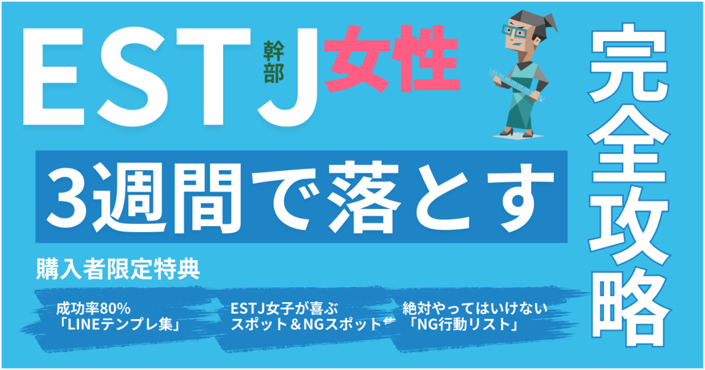 ESTJ女子を3週間で落とす“完全攻略マニュアル”｜LINE・デート・会話・脈ありサインまで完全解説