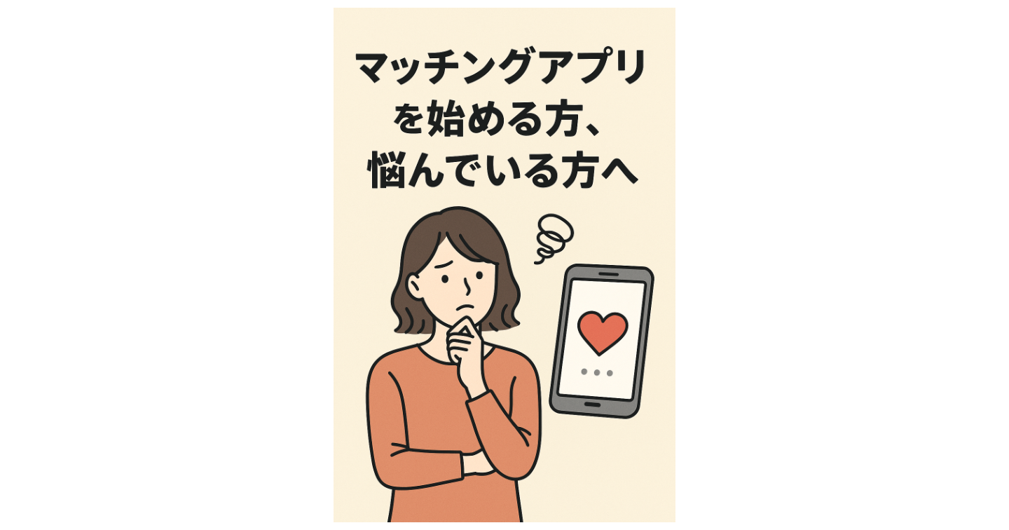 マッチングアプリを始める方、苦戦している方へ　「24歳まで童貞の男が250マッチ→素敵な彼女を作った」再現性抜群のノウハウ─