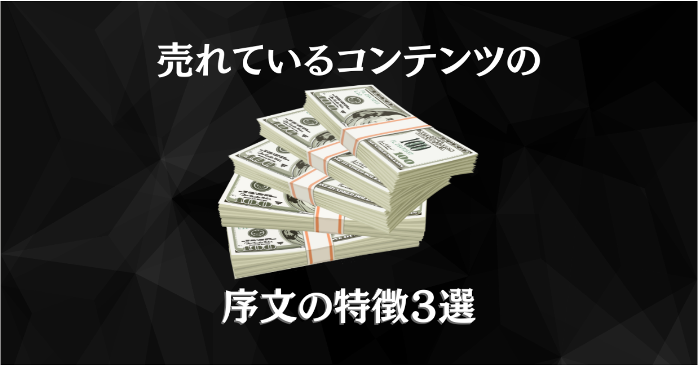 売れているコンテンツの序文の特徴3選（５部限定）