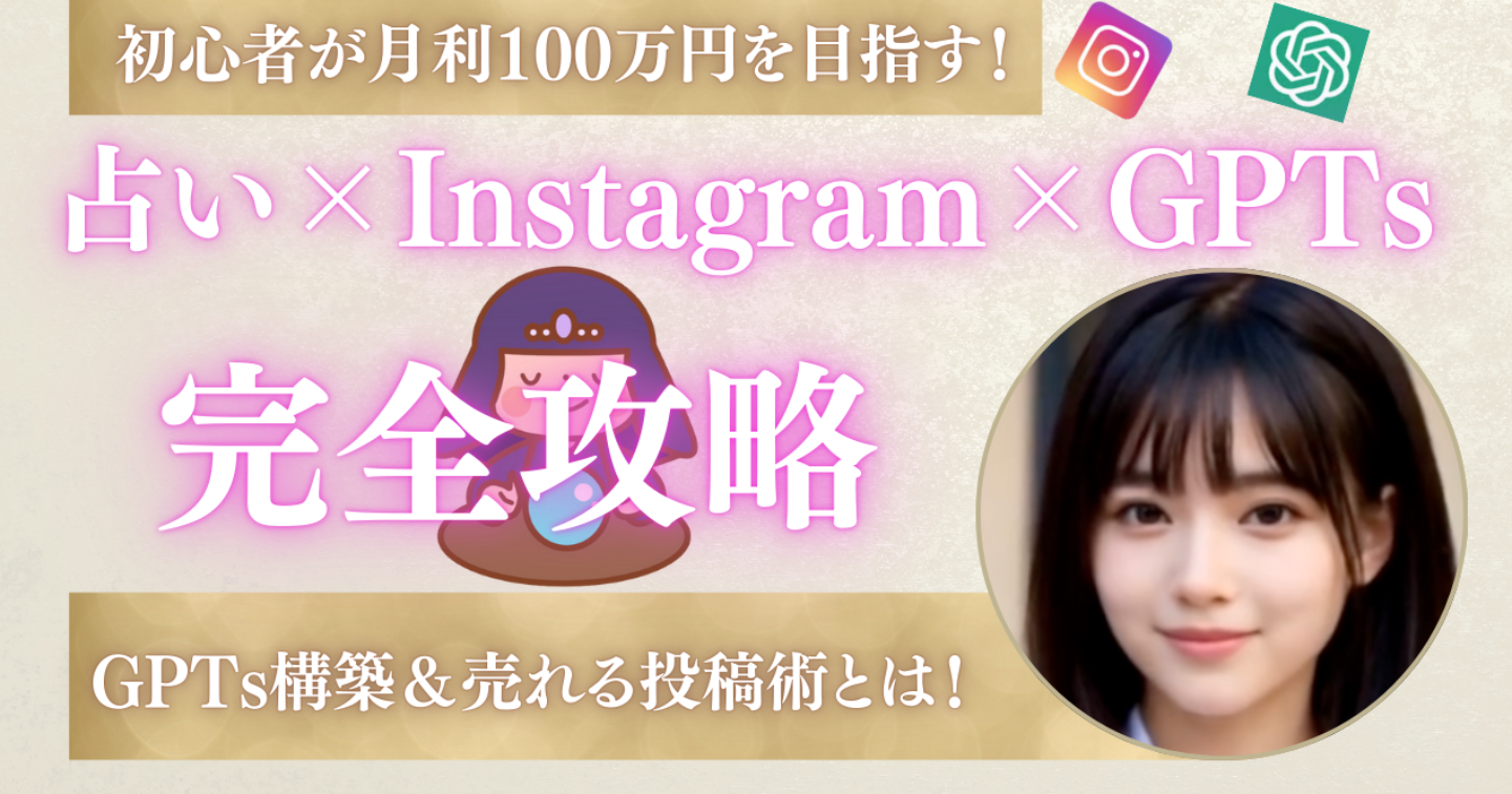 初心者がInstagram×ChatGPTで月収100万を目指す方法