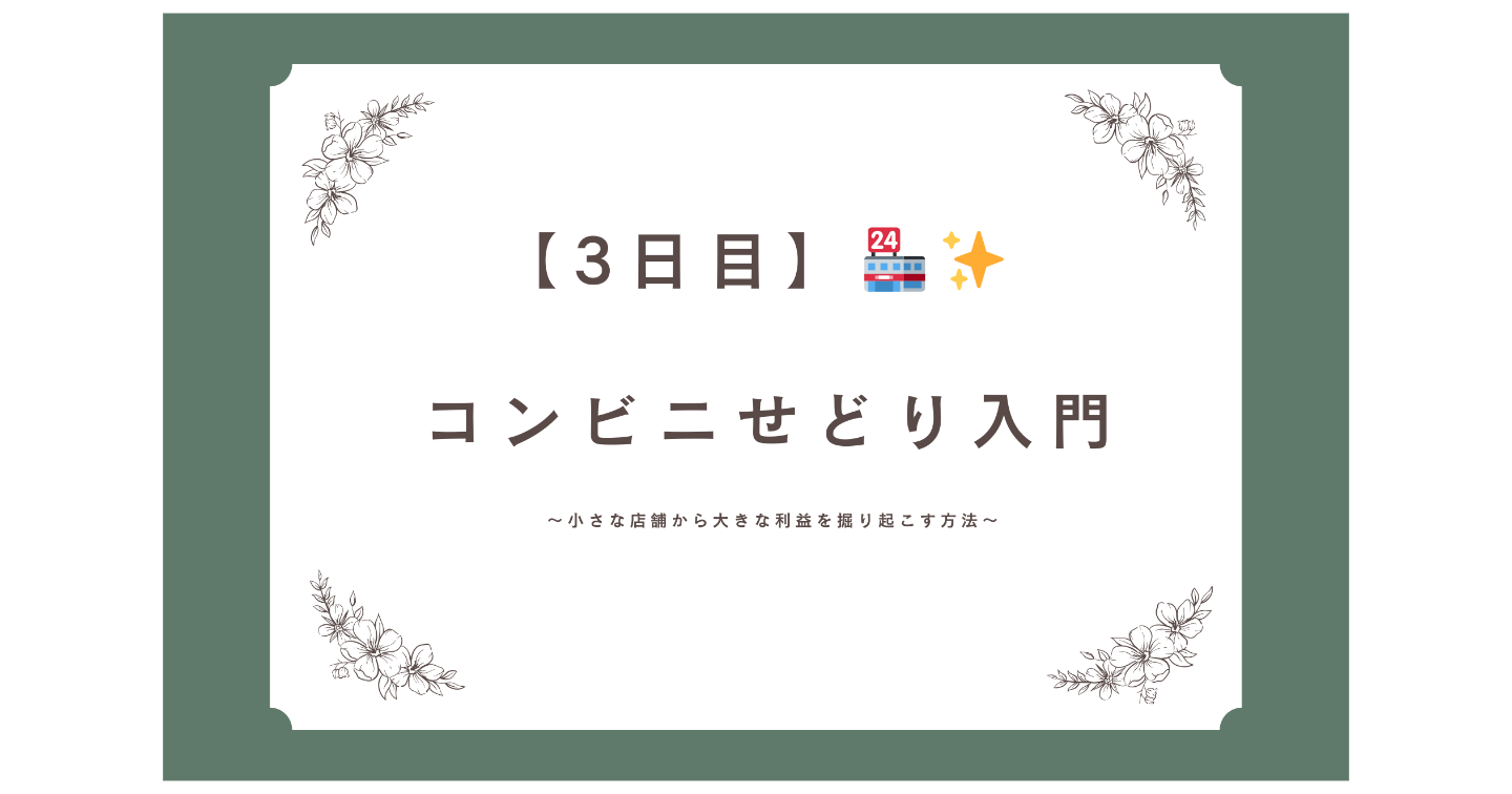 【完全攻略】🏪コンビニせどり入門ガイド｜初心者でも月3万稼ぐ方法【2025年最新】