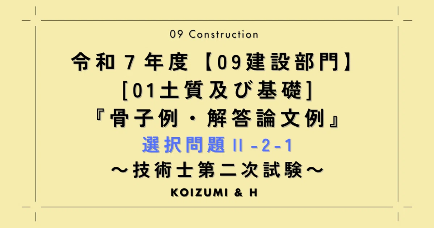 技術士R07【0901建設部門-土質及び基礎】『骨子例・解答論文例』選択問題Ⅱ-2-1