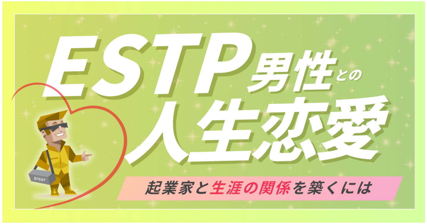 ESTPの彼に“ずっと愛され続ける”ための恋愛マニュアル