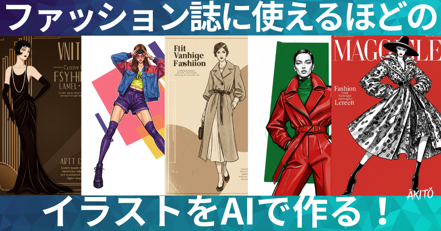 ファッション誌に使えるほどのイラストをAIで作る！