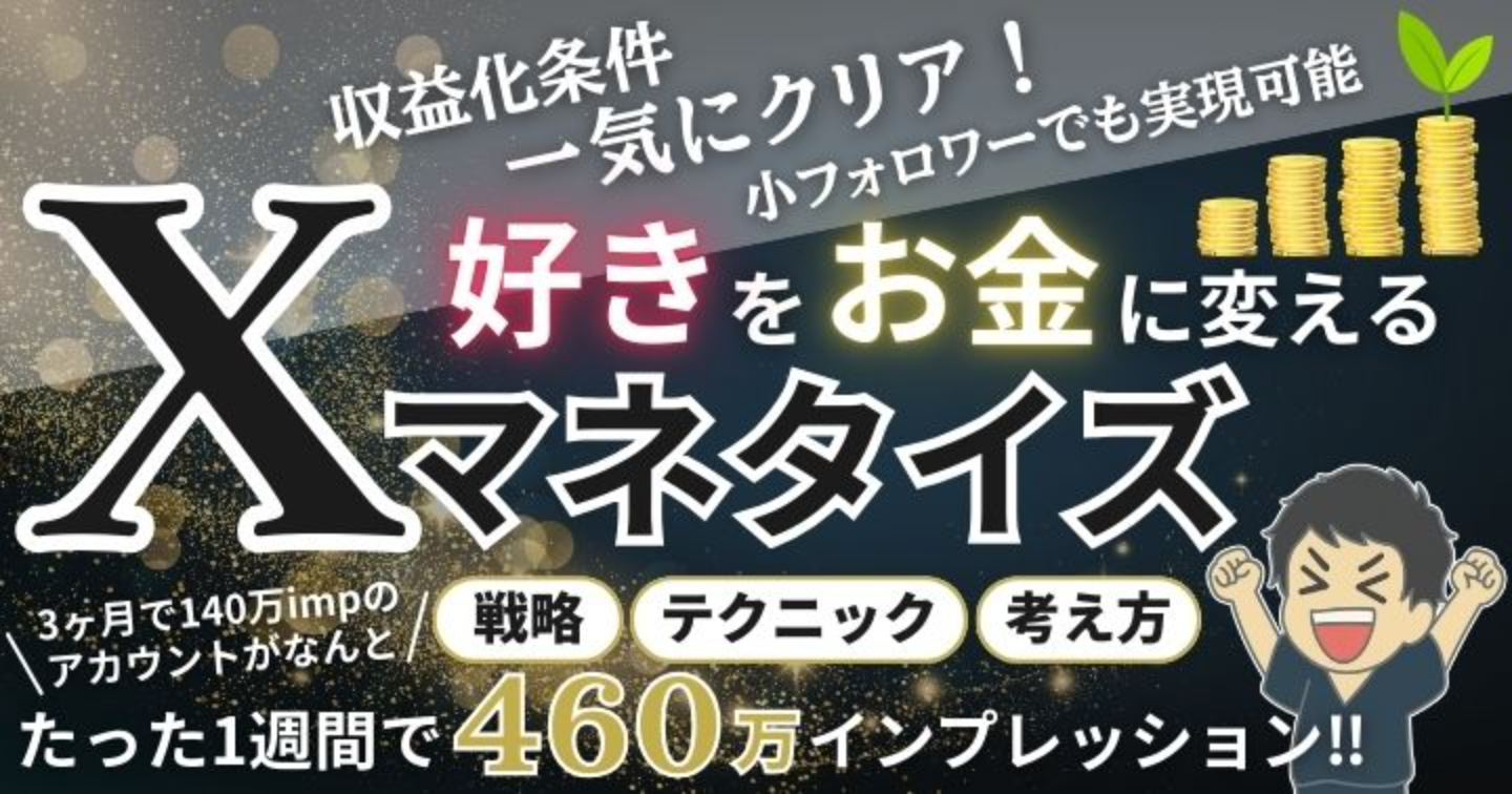 ”好き”をお金に変える『Xマネタイズ』：ぼくはこうやってX収益化させました。