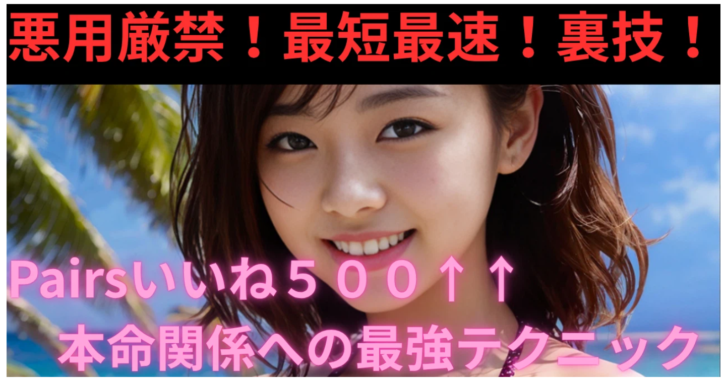 【悪用厳禁！最短最速！裏技！】非モテ・フツメンのためのマッチングアプリ完全攻略マニュアル～Pairsいいね500↑↑本命関係への最強テク～