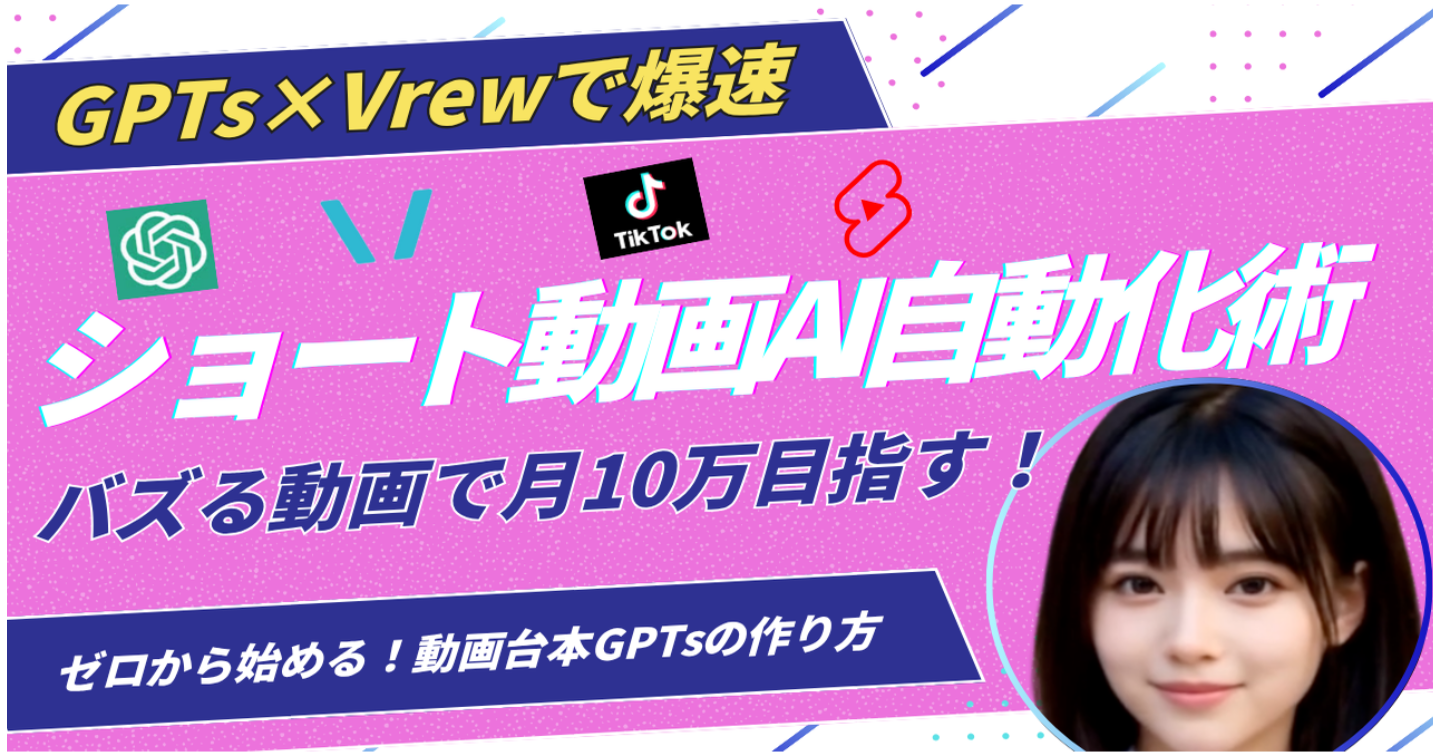 【GPTs×Vrewで爆速】初心者でもOK！ショート動画を1日10本量産するAI自動化術