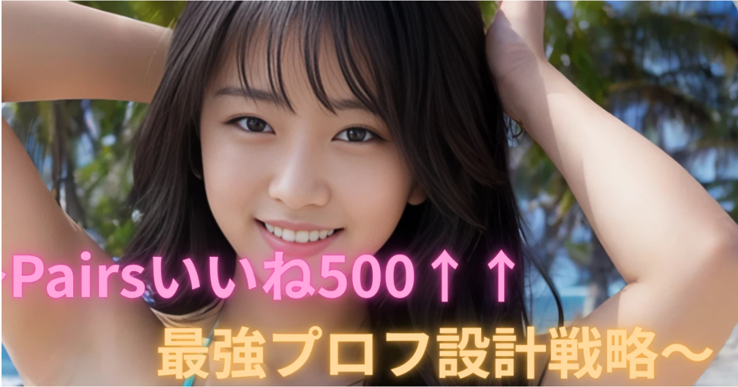 【悪用厳禁！最短最速！裏技！】非モテ・フツメンのためのマッチングアプリ完全攻略マニュアル～Pairsいいね500↑↑大量獲得最強プロフ設計～