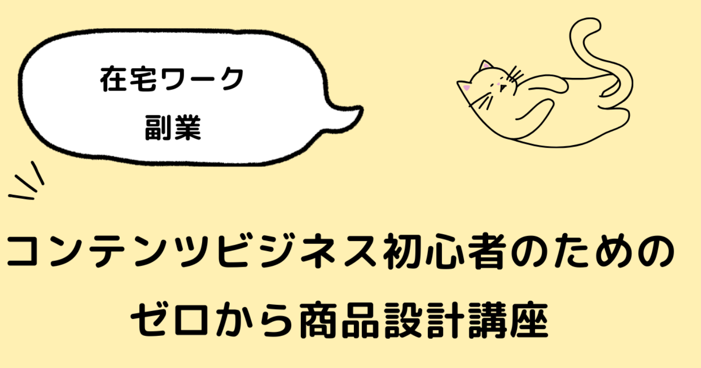 コンテンツビジネス初心者のためのゼロから商品設計講座
