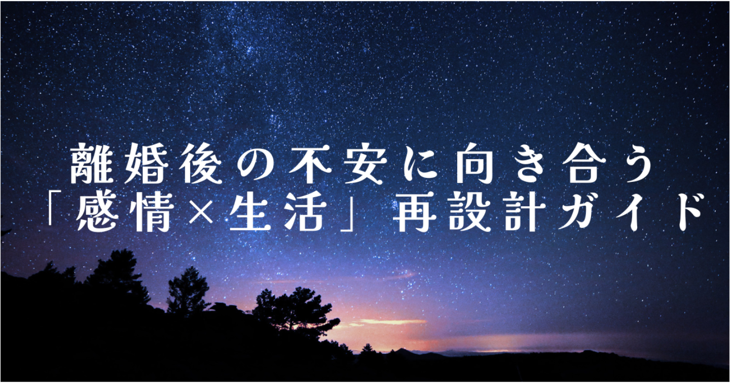 【離婚後が不安な人へ】人生・仕事・お金を整える再スタート講座