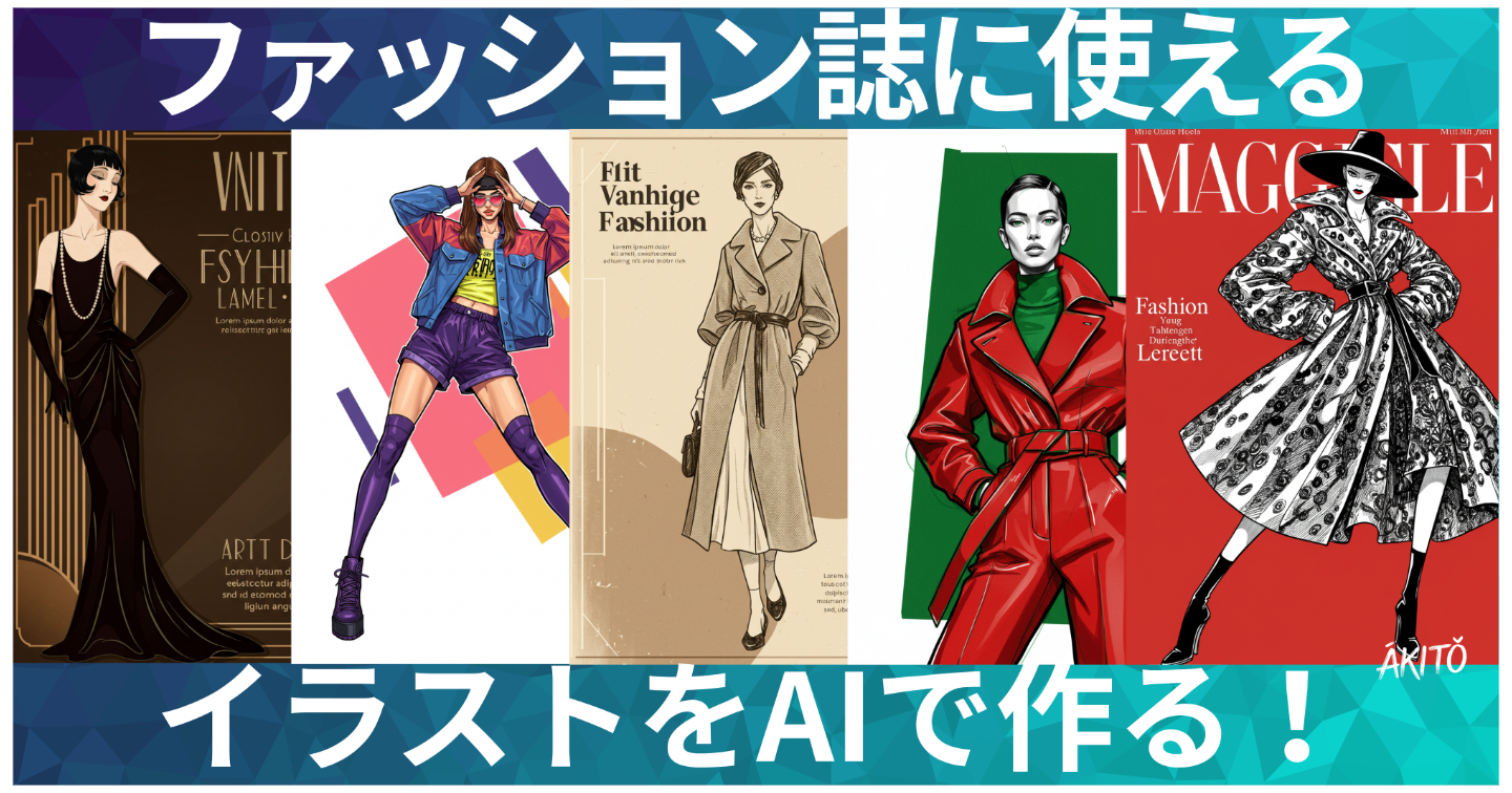 ファッション誌に使えるイラストをAIで作る！