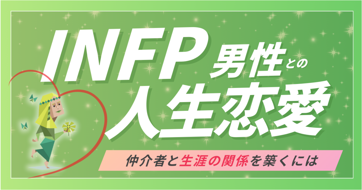 INFPの彼に“ずっと愛され続ける”ための恋愛マニュアル