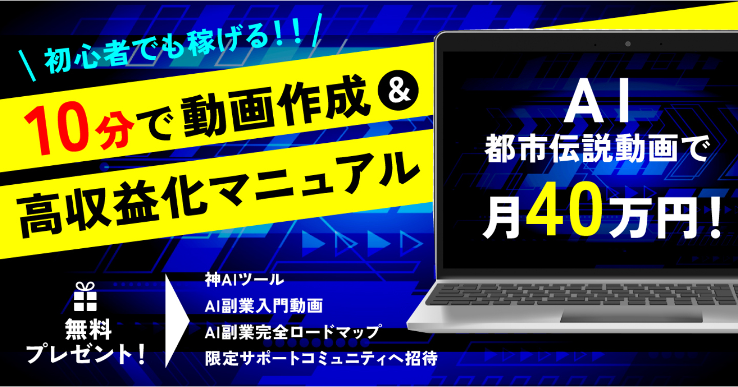 AI都市伝説動画で月40万円！10分で動画作成＆高収益化マニュアル