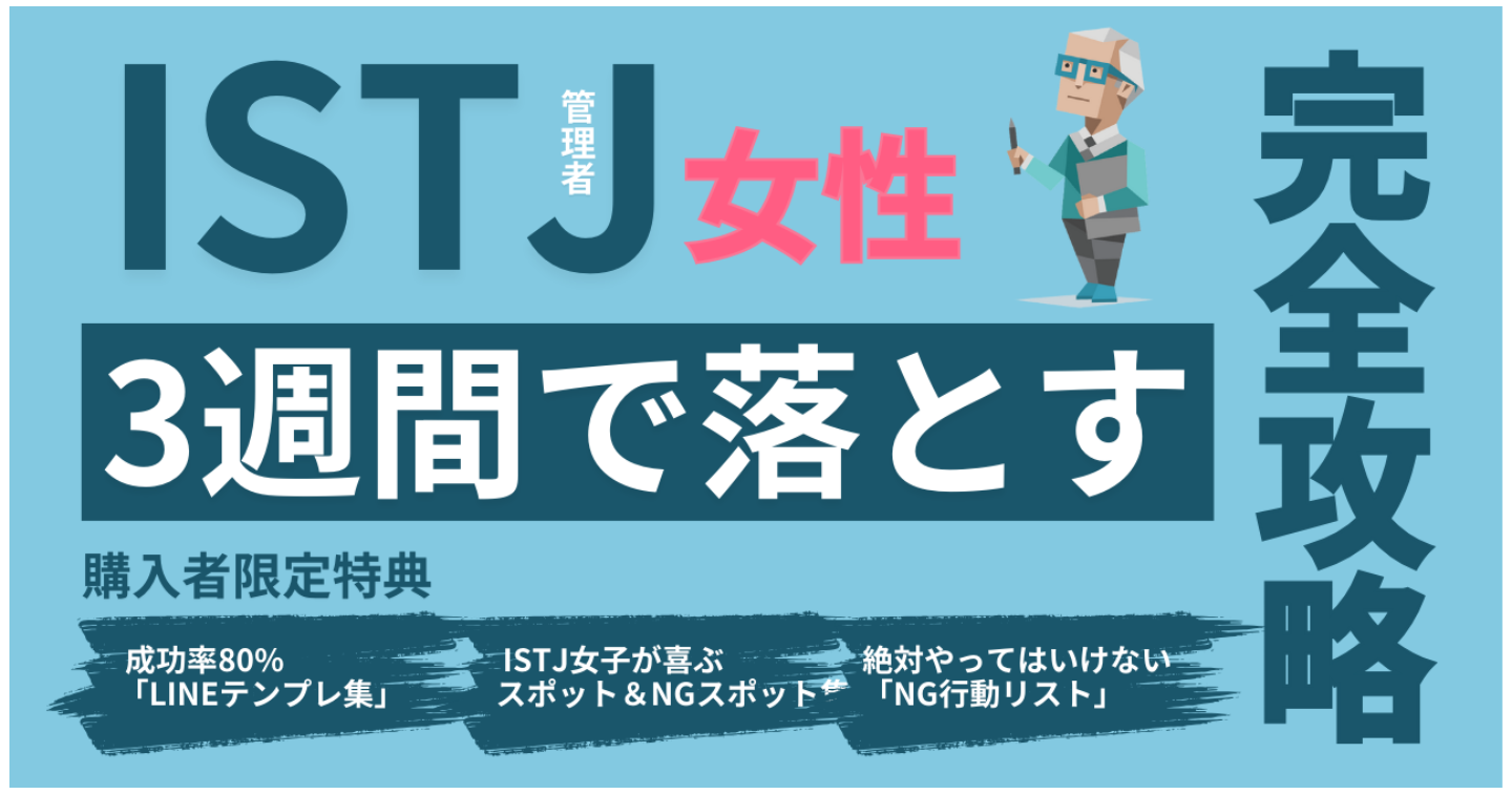 ISTJ女子を3週間で落とす“完全攻略マニュアル”｜LINE・デート・会話・脈ありサインまで完全解説