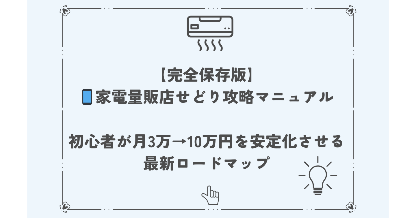【完全保存版】📱家電量販店せどり攻略マニュアル初心者が月3万→10万円を安定化させる最新ロードマップ
