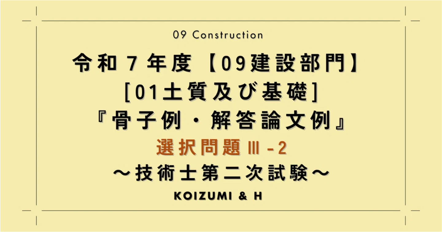 R07【0901建設部門-土質及び基礎】『骨子例・解答論文例』選択問題Ⅲ-2