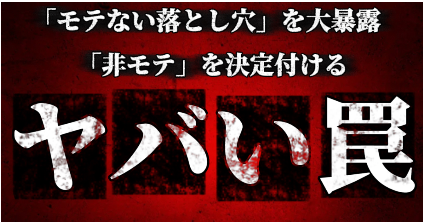 「非モテ」を決定付ける「ヤバい罠」とは？
