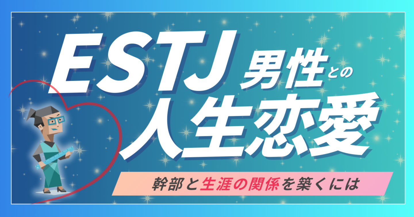 ESTJの彼に“ずっと愛され続ける”ための恋愛マニュアル