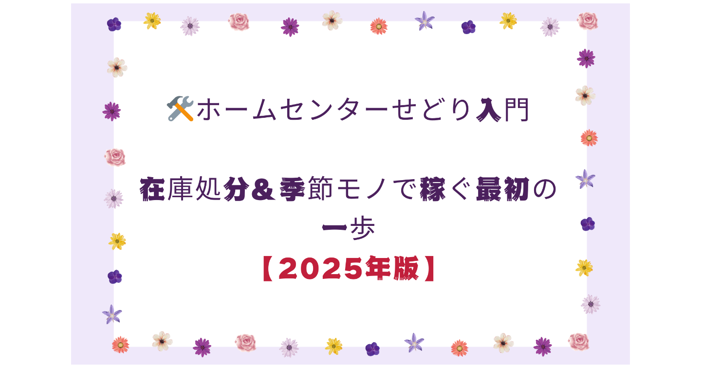 🏠 5日目｜ホームセンターせどり入門在庫処分＆季節モノで稼ぐ最初の一歩【2025年版】