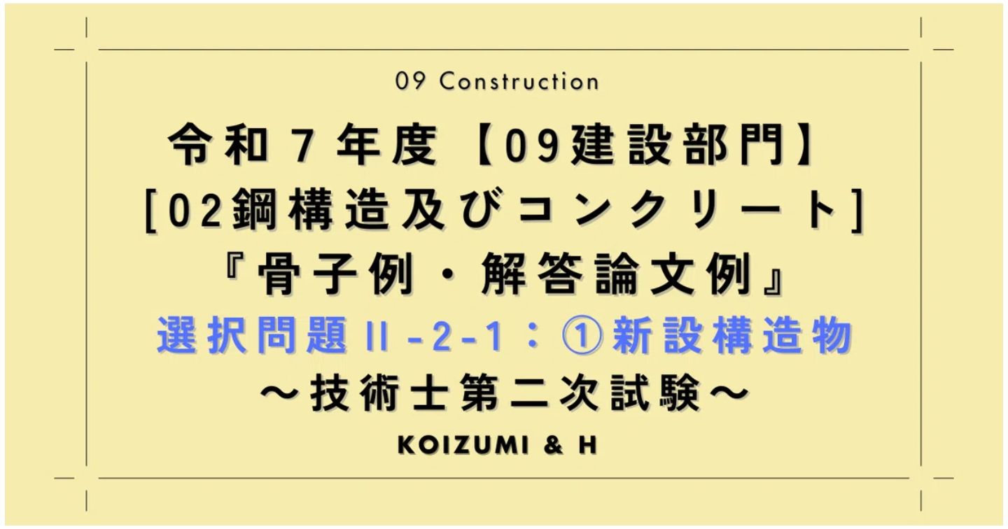 技術士R07【0902建設部門-鋼構造及びコンクリート】『骨子例・解答論文例』選択問題Ⅱ-2-1：①新設構造物