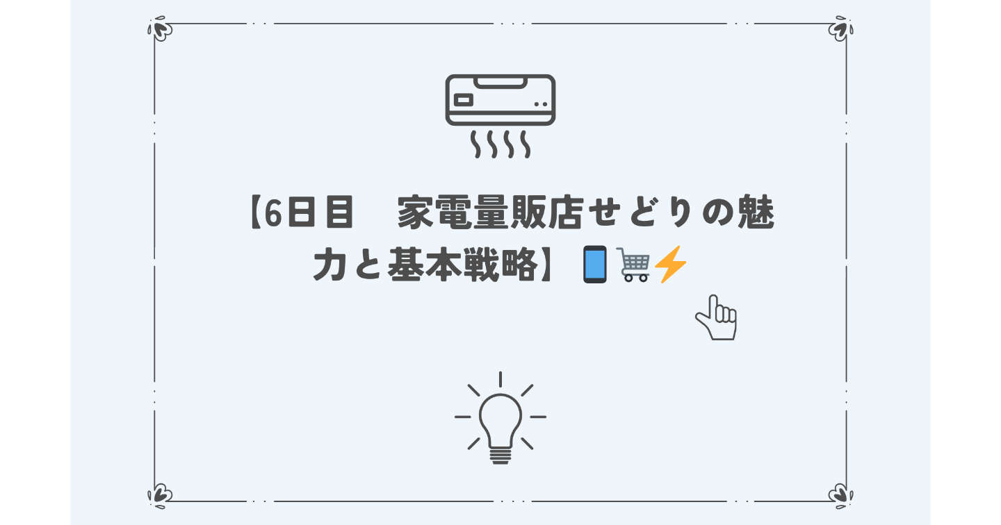 【6日目】　家電量販店せどりの魅力と基本戦略】📱🛒⚡