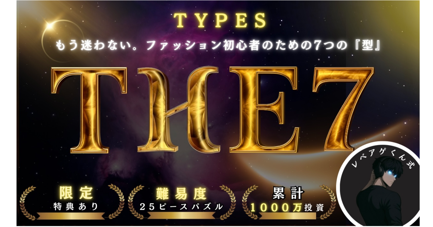 The 7 Types：もう迷わない。ファッション初心者のための7つの『型』