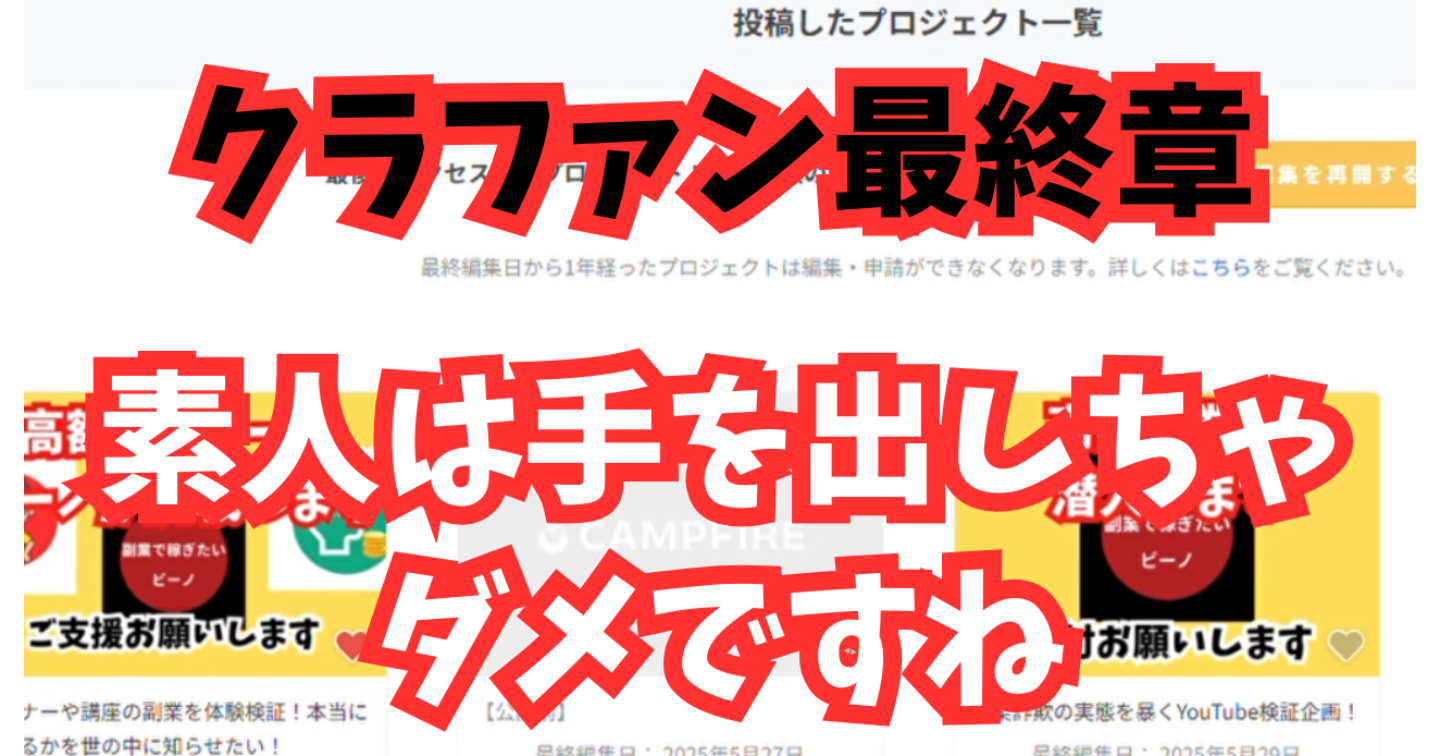 【クラファン最終章】素人がクラファンに挑戦したら大変なことに…