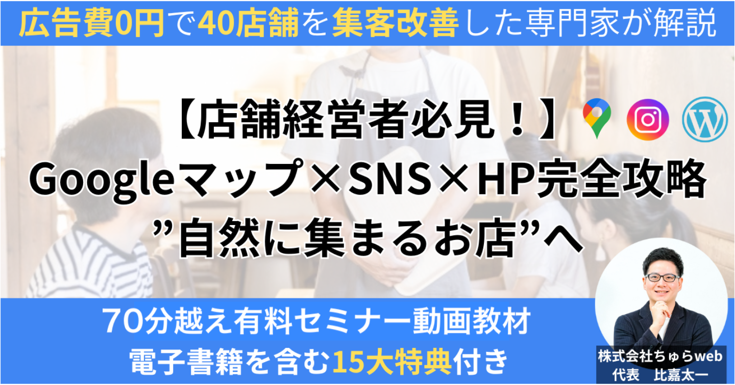 【店舗経営者必見！】Googleマップ×SNS×HP完全攻略で”自然に集まるお店”へ【70分越え有料セミナー動画教材、15大特典付き】