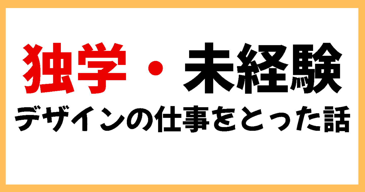 フリーターだった僕が、未経験から独学でデザインの仕事を獲得した話