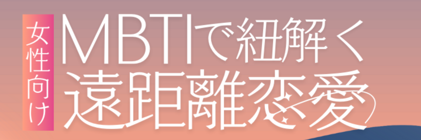 MBTI×遠距離恋愛｜彼の心を読む完全攻略