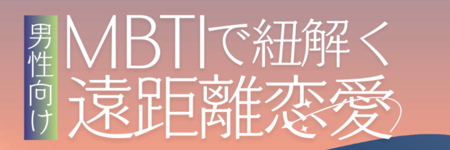 MBTI×遠距離恋愛｜彼女の心をほどく完全攻略