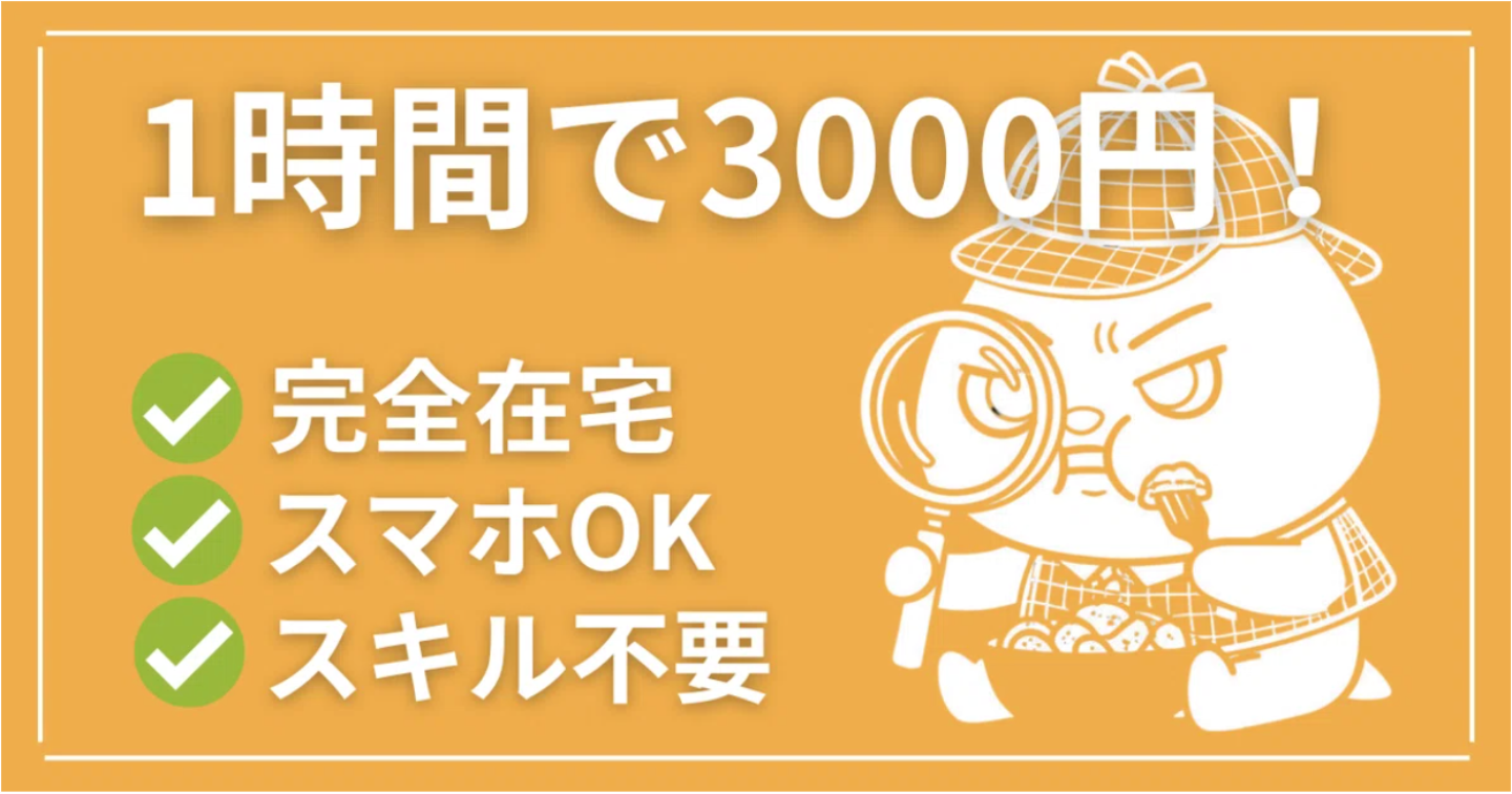 【初心者OK】1時間でアマギフ3000円！スキル不要の最強ポイ活案件！