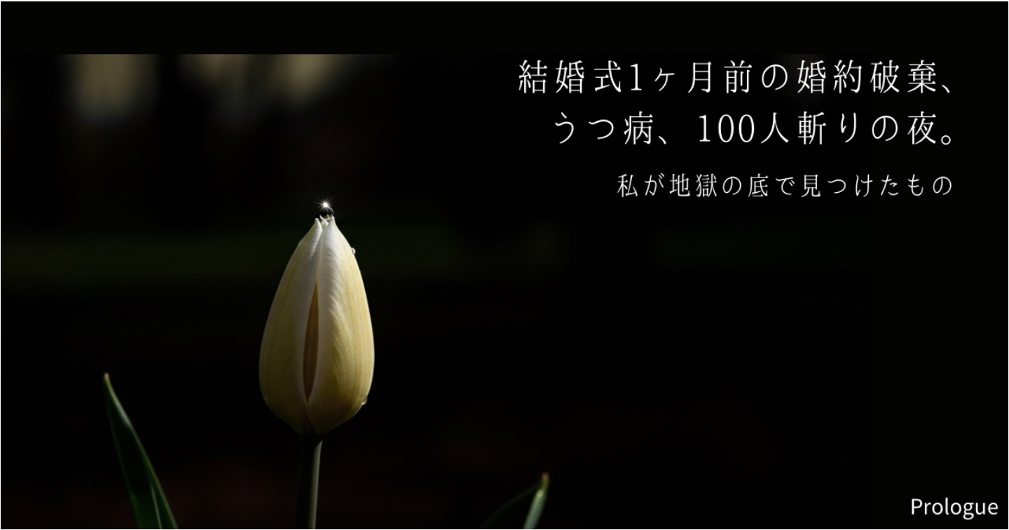 結婚式1ヶ月前の婚約破棄、うつ病、100人斬りの夜。私が地獄の底で「本当の幸せ」を見つけるまで