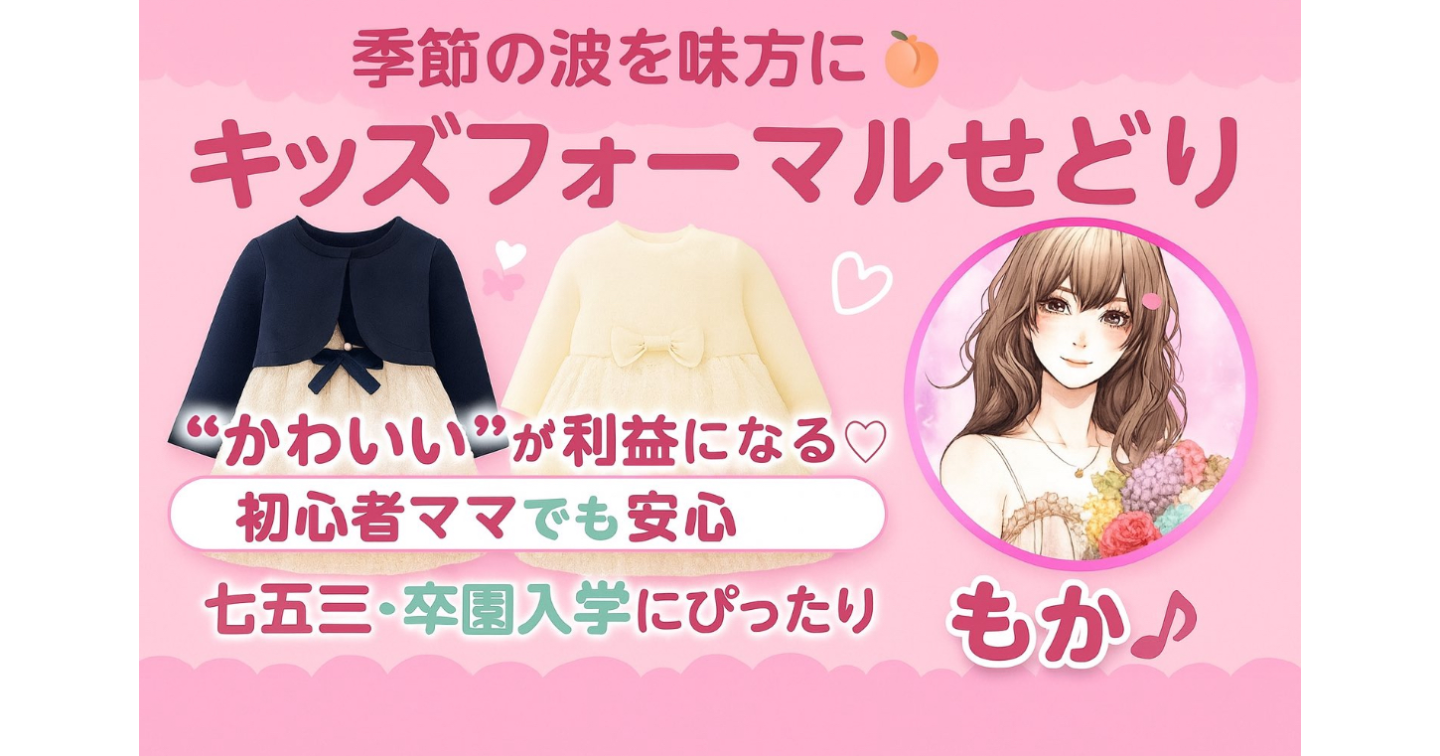 季節の波を味方に🍑キッズフォーマル
