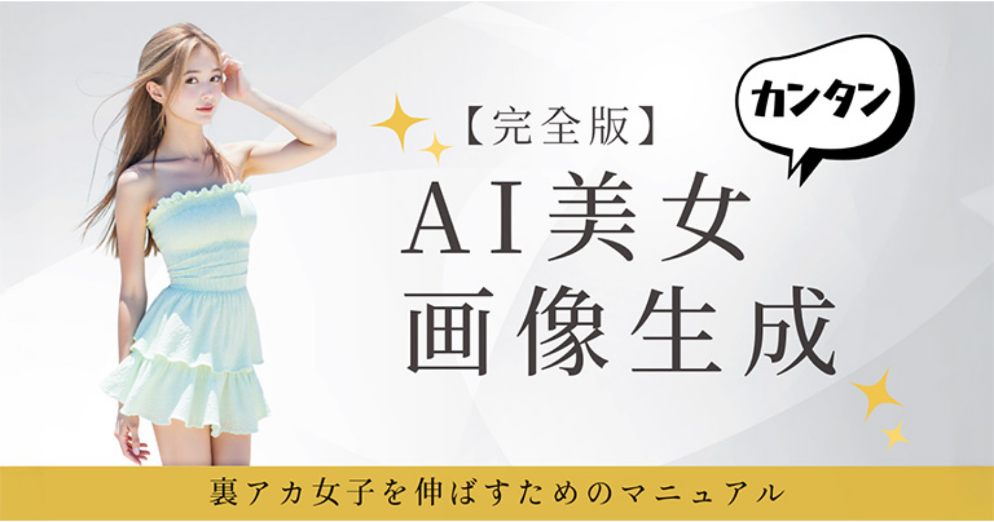 【完全版】AI美女生成で裏アカ女子を伸ばす｜フォロワーと収益を掴む実戦マニュアル