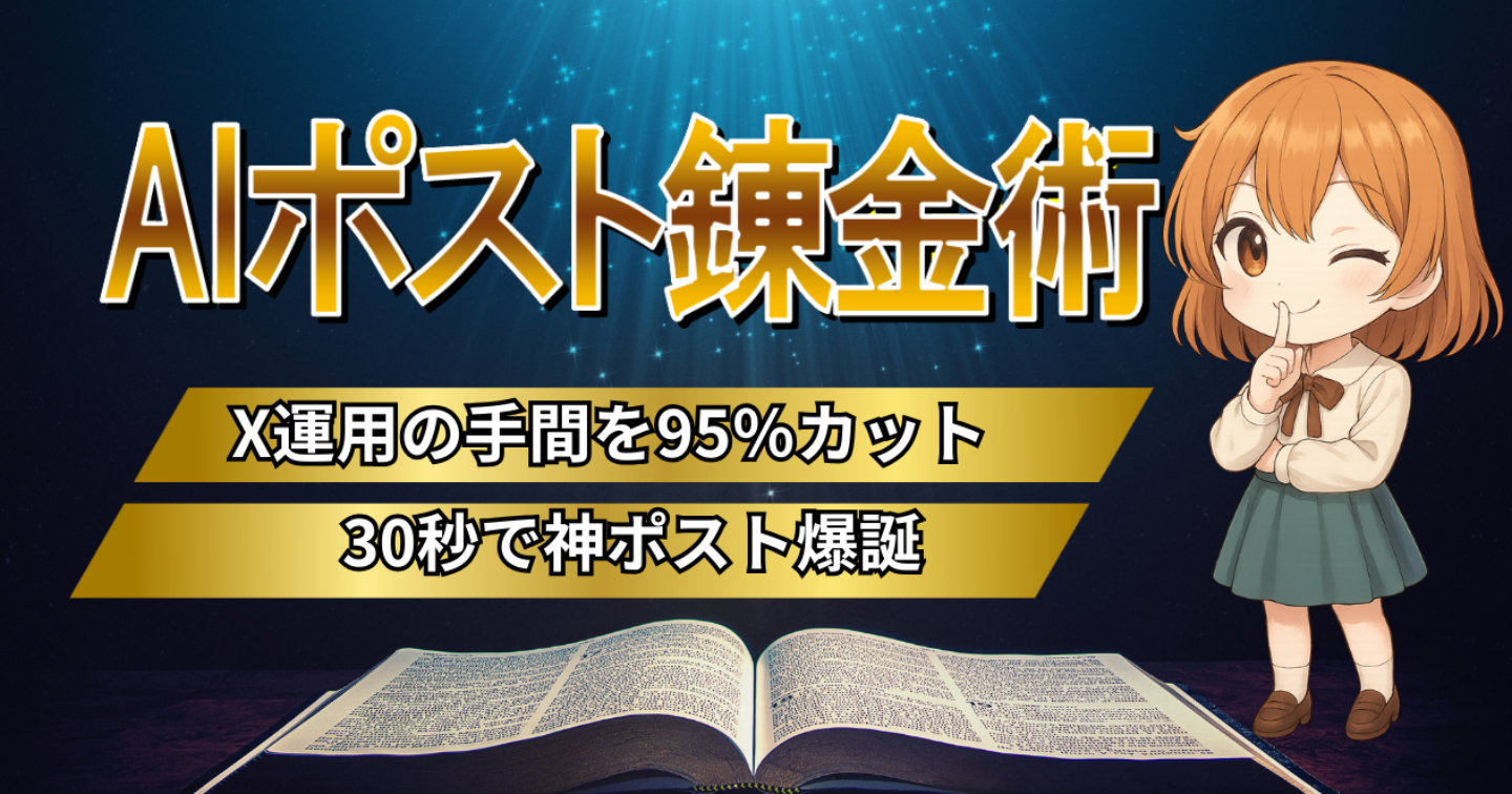【X運用】“AIとの雑談”だけで“神ポスト”を無限に生み出す禁断の錬金術