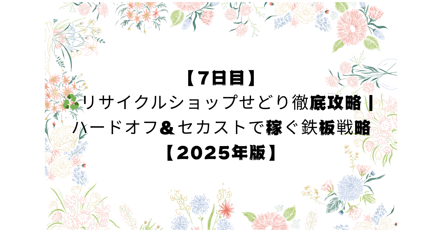 【7日目】♻️リサイクルショップせどり徹底攻略｜ハードオフ＆セカストで稼ぐ鉄板戦略【2025年版】