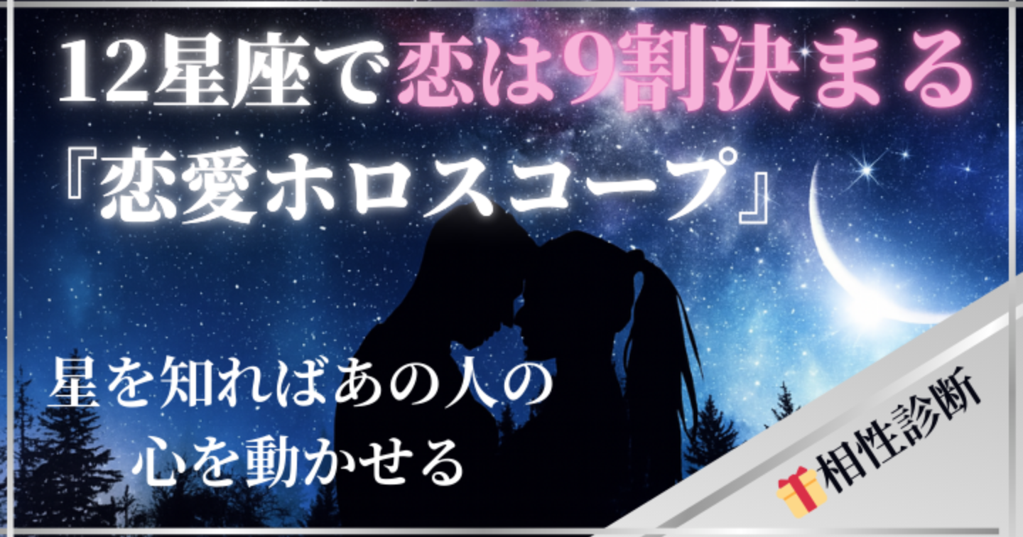12星座で恋は9割決まる｜彼の心の掴み方