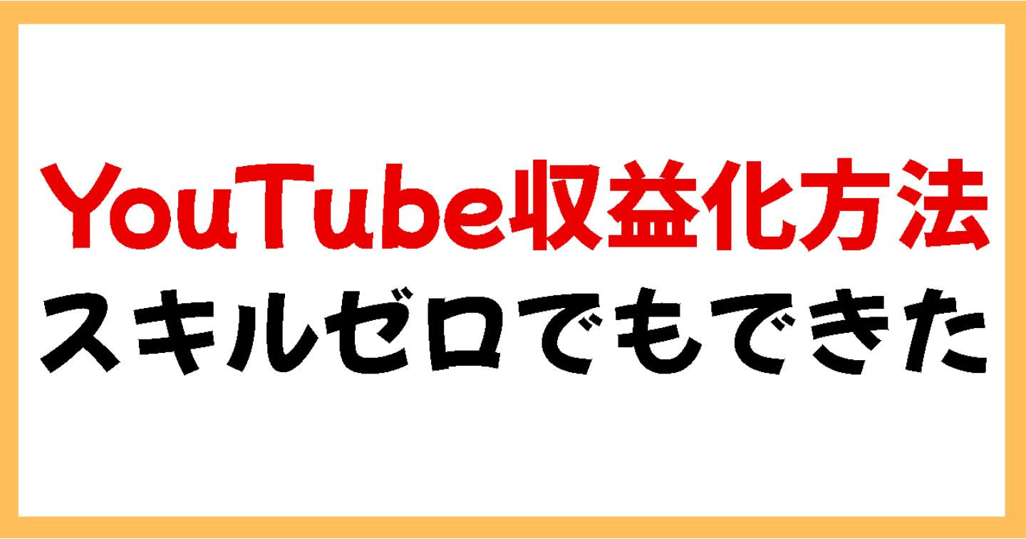 YouTube収益化するまでにやったこと【未経験・無職・持病あり・スキルゼロからのスタート】〜4度の挫折と200本の動画で掴んだ収入源〜