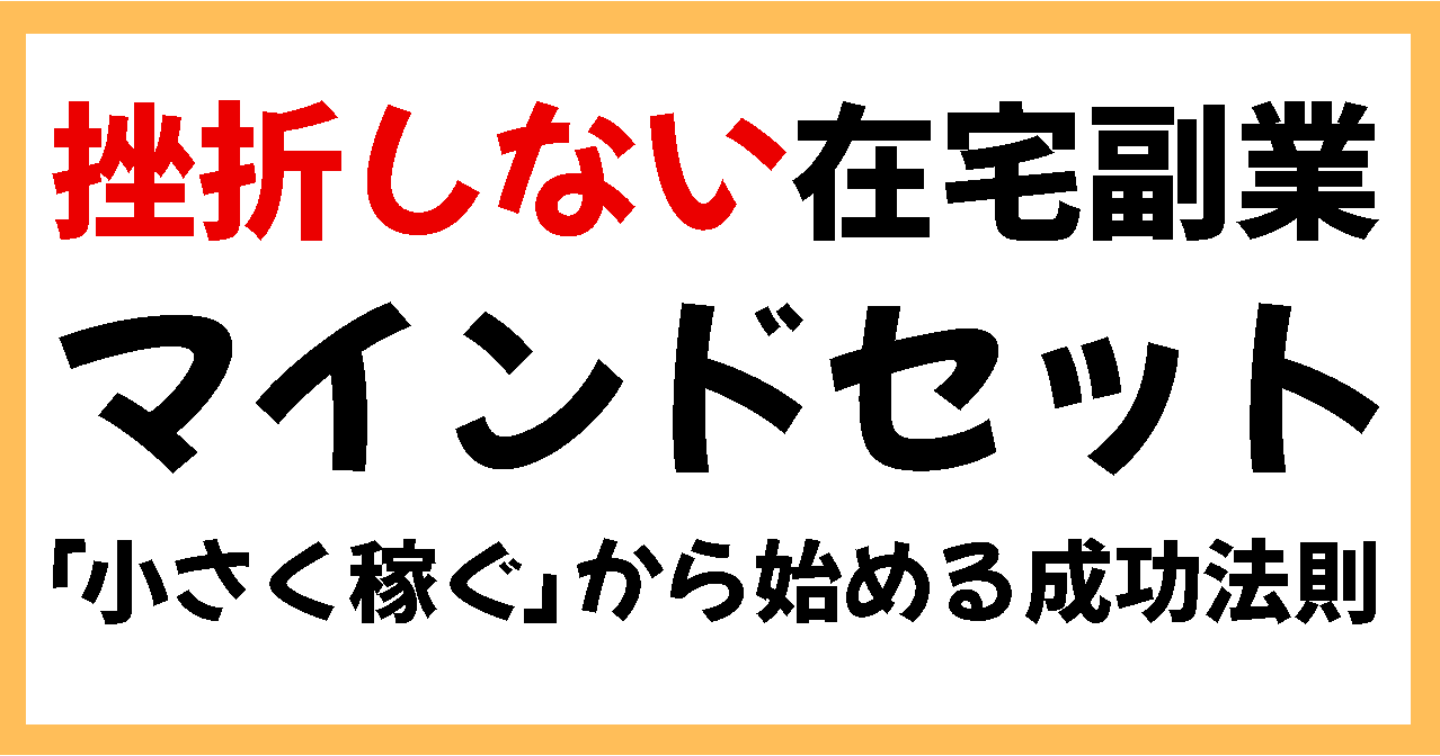 【初心者向け】在宅副業で挫折しないマインドセット|小さく稼ぐから始める成功法則