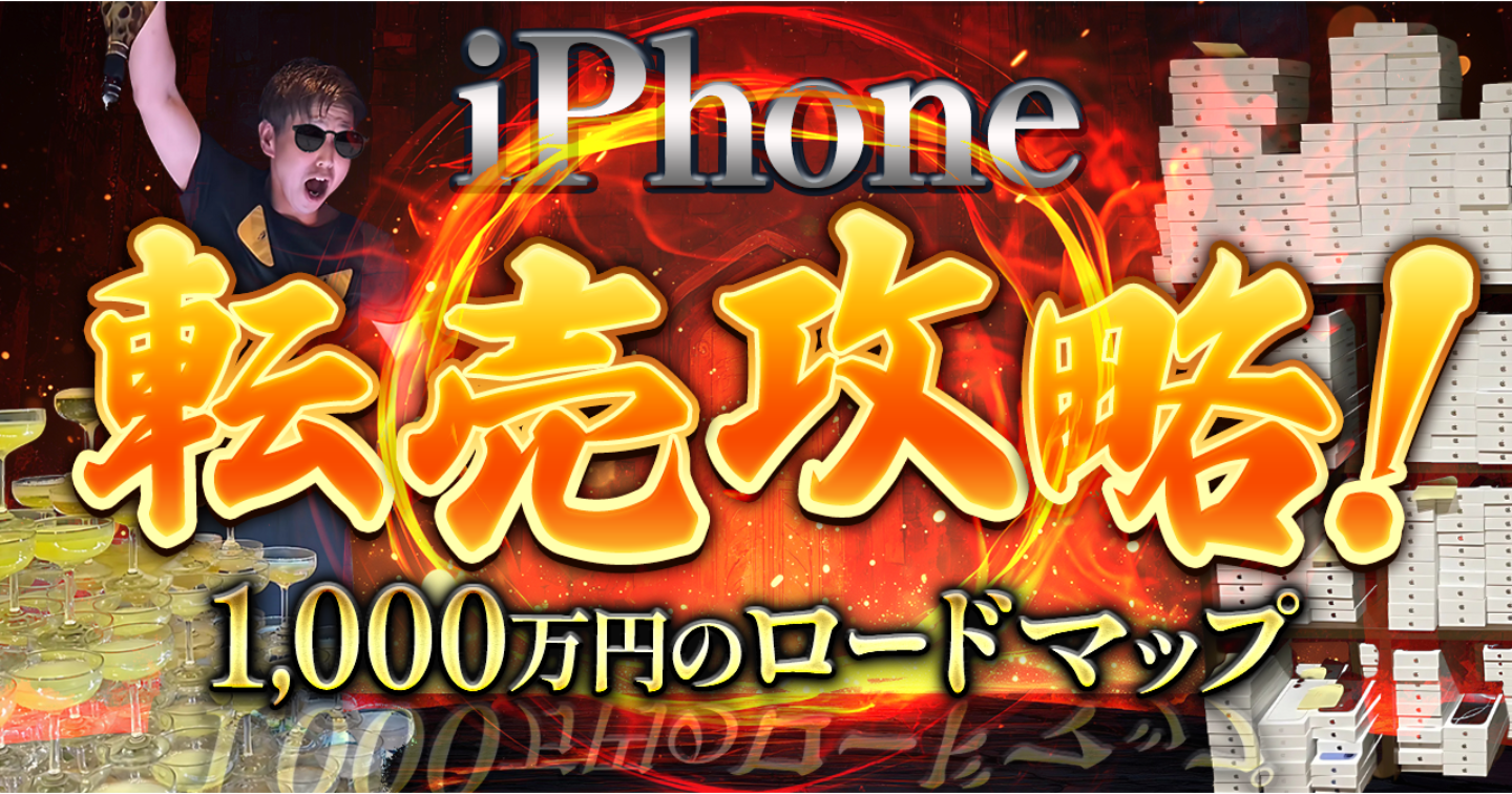 【永久保存版】iPhone17転売完全攻略マニュアル!利益1000万円のロードマップ!!