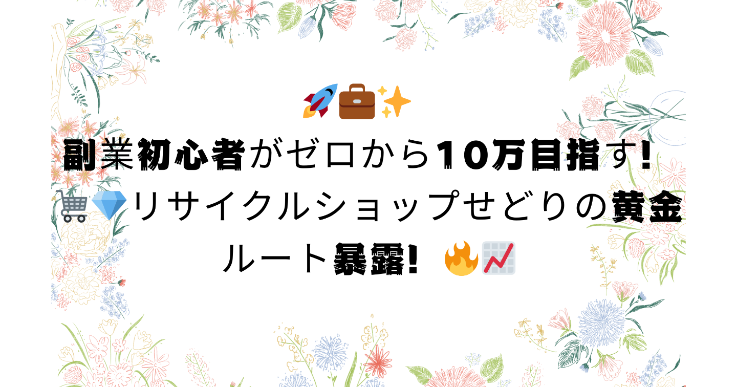 🚀💼✨ 副業初心者がゼロから10万目指す！🛒💎 リサイクルショップせどりの黄金ルート暴露！ 🔥📈