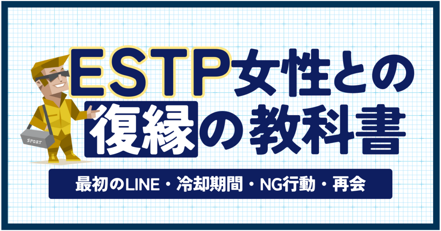 【MBTI×復縁】ESTP彼女との復縁の教科書｜最初のLINE・冷却期間・NG行動・再会まで完全解説