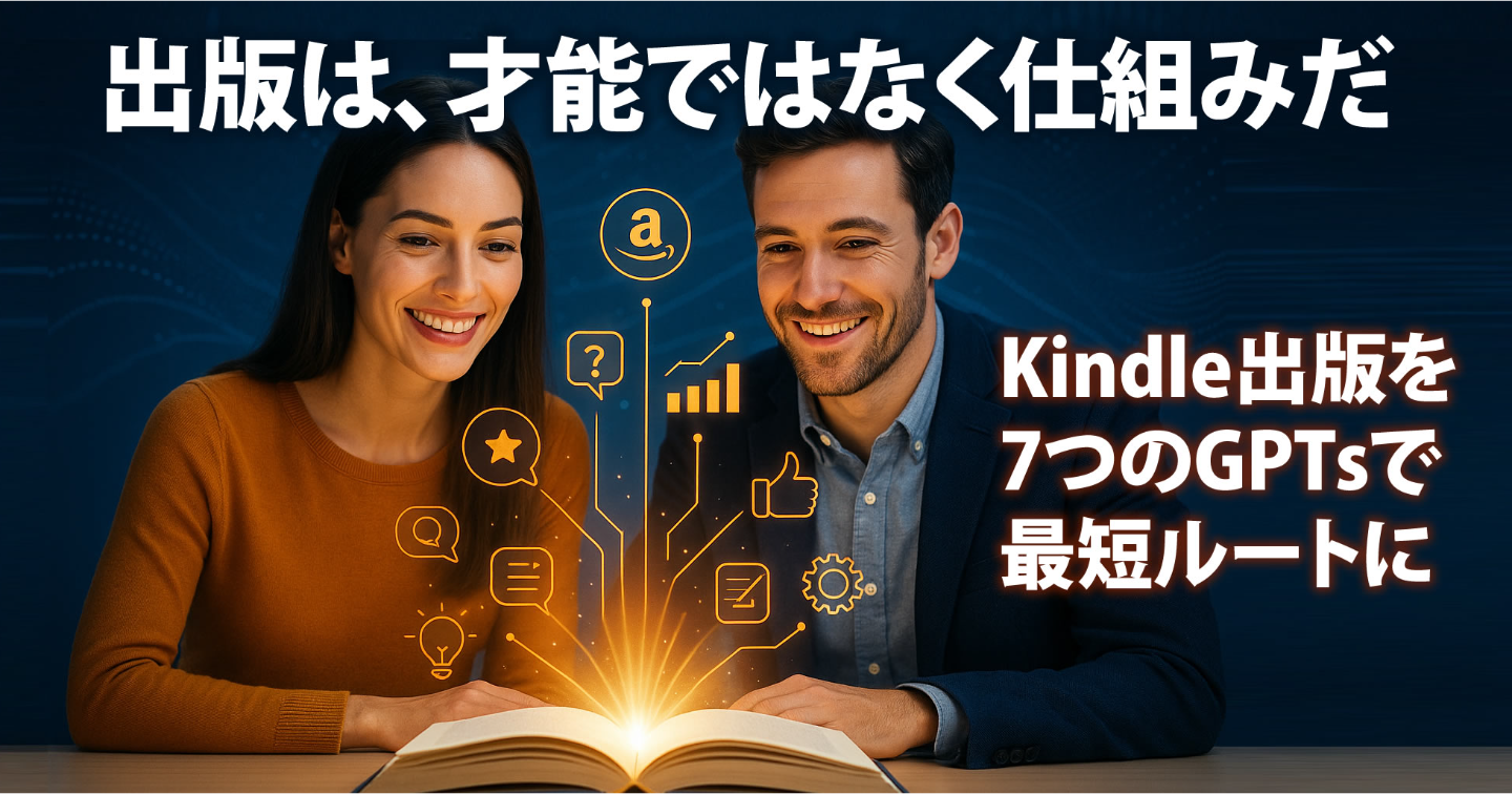 出版は才能じゃない。『Kindle出版7GPTsセット』があれば、迷子ゼロで最短ルートの著者デビューが手に入る。