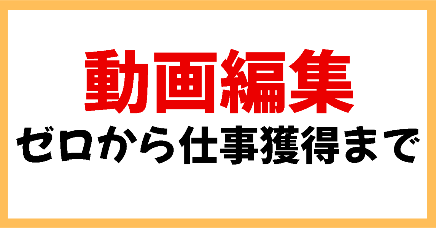 副業で動画編集を始める方法｜未経験・初心者がゼロから仕事を受注するまでの全手順