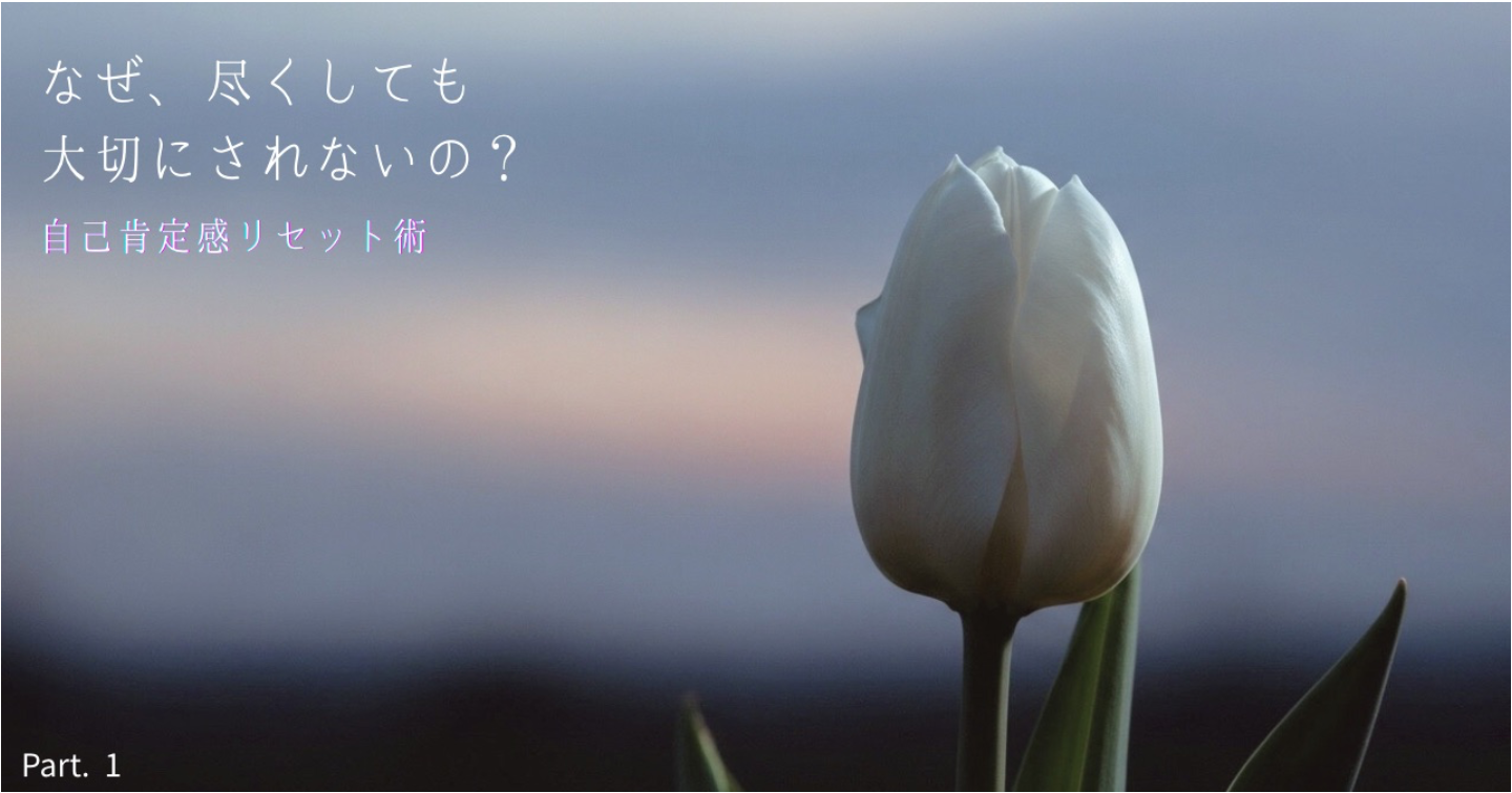 なぜ、尽くしても大切にされない？婚約破棄で私が気づいた「新しい恋の前にやるべきだった」自己肯定感リセット術