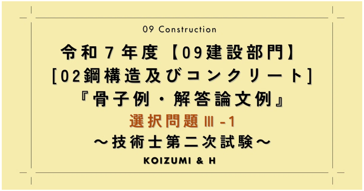 技術士R07【0902建設部門-鋼構造及びコンクリート】『骨子例・解答論文例』選択問題Ⅲ-1