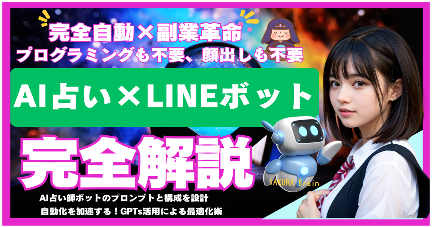 【完全自動×副業革命】AI占い師×LINEボットで月収爆増！完全解説